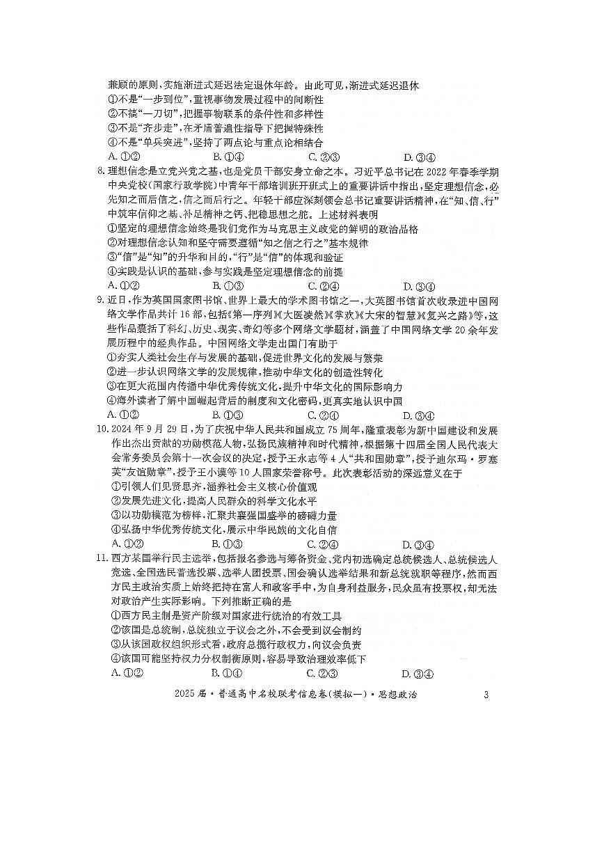 湖南省2025届普通高中高考模拟名校联考信息卷（一模）-政治试题+答案第3页