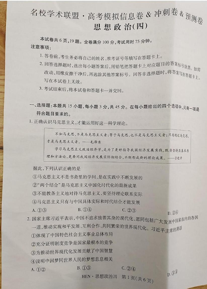 江西省2025届名校学术联盟高三高考模拟模拟冲刺预测卷（四）--政治试题+答案第1页
