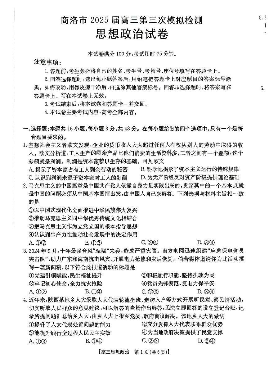 陕西省金太阳2025届高三高考模拟第三次模拟检测（438C）-政治试题+答案第1页