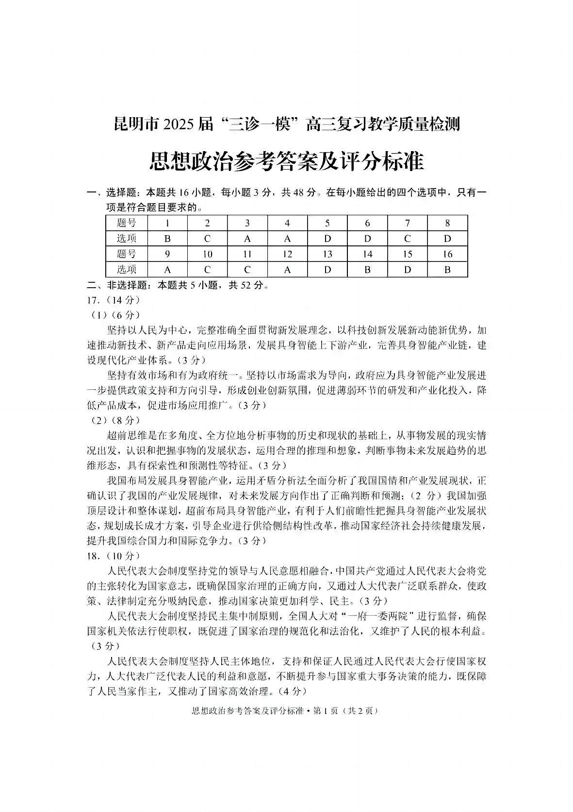 云南省昆明市2025届“三诊一模”高三复习教学质量检测政治答案第1页