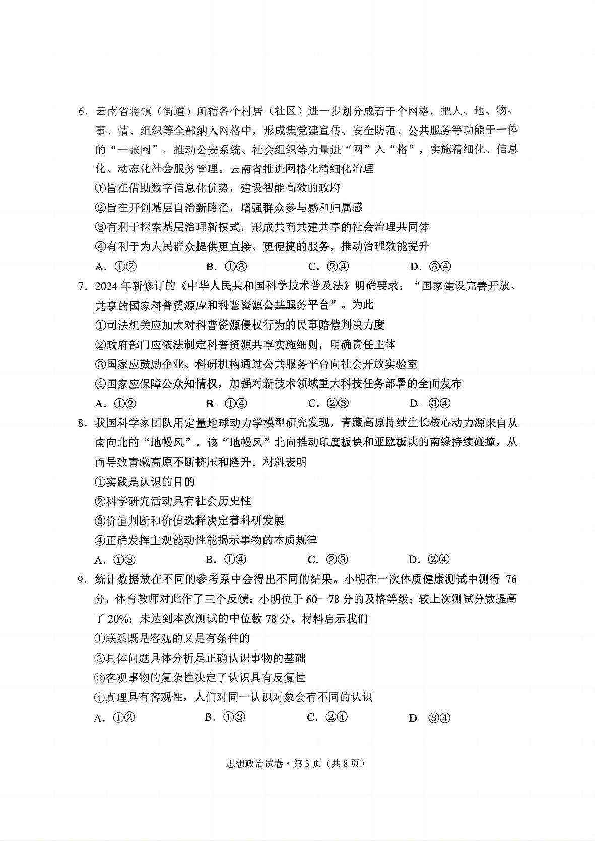 云南省昆明市2025届“三诊一模”高三复习教学质量检测政治第3页