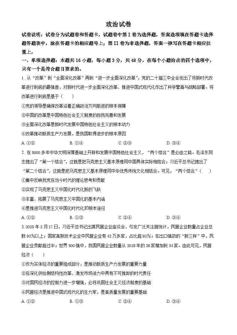 黑龙江省齐齐哈尔市2025届高三下学期3月二模考试 政治 含解析第1页