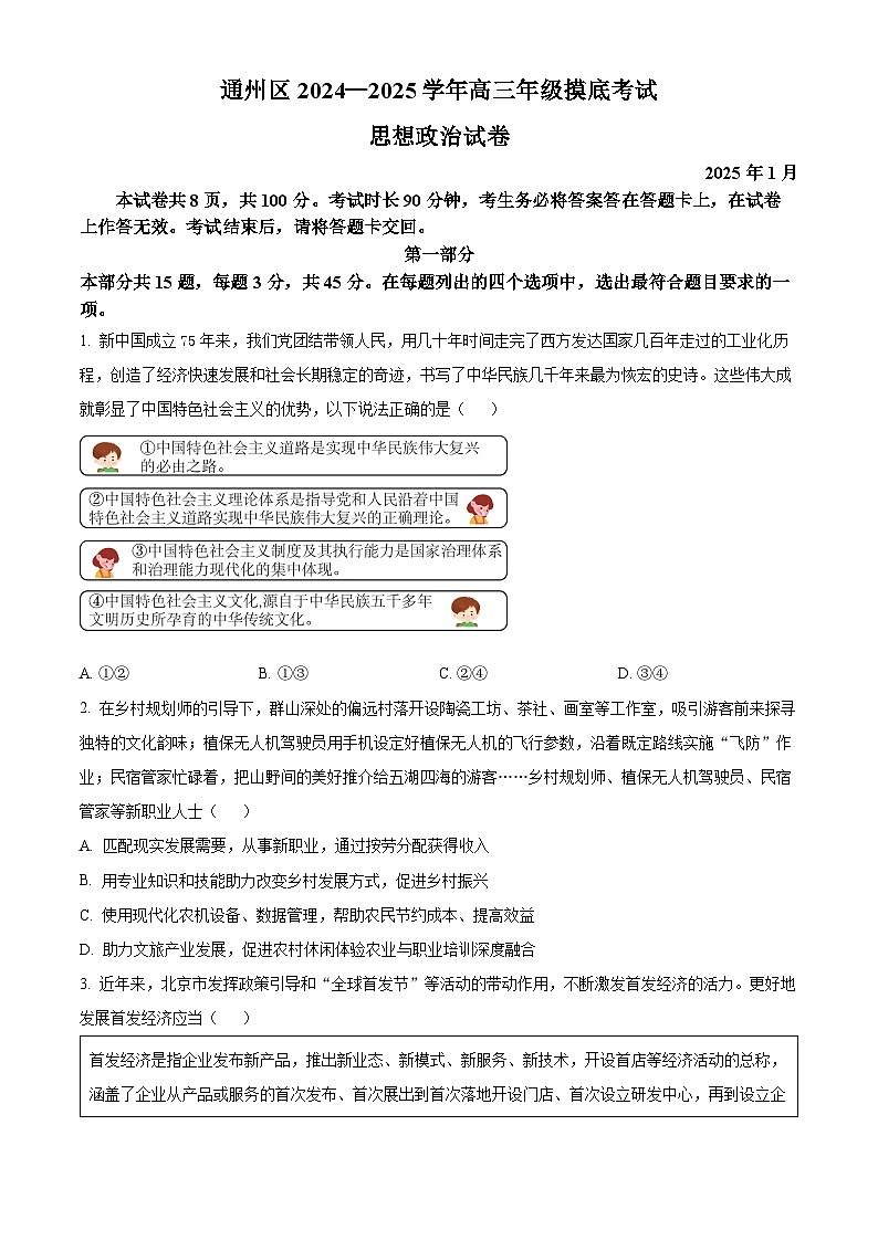 北京市通州区2024-2025学年高三上学期期末摸底考试政治试卷  Word版无答案第1页