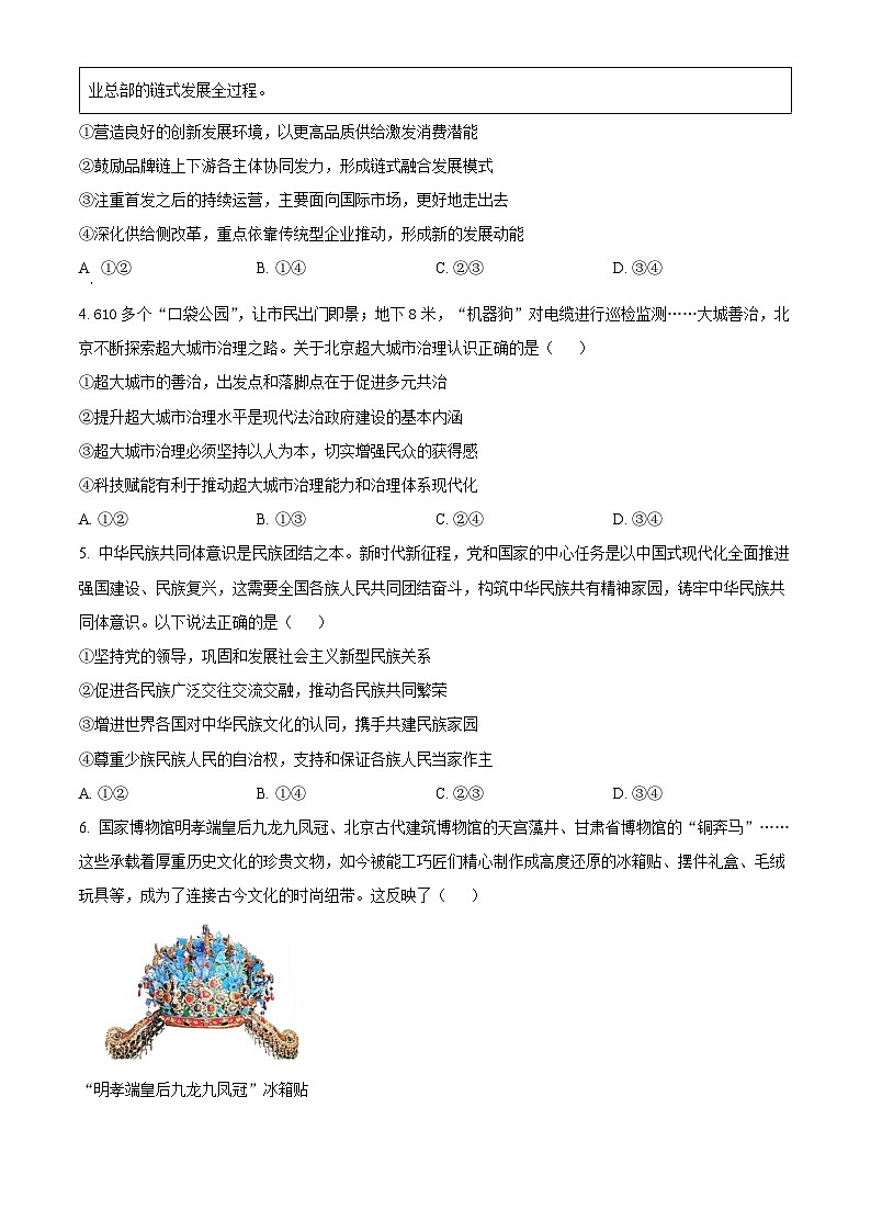 北京市通州区2024-2025学年高三上学期期末摸底考试政治试卷  Word版无答案第2页