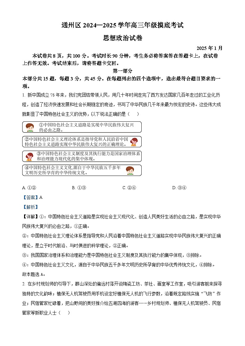 北京市通州区2024-2025学年高三上学期期末摸底考试政治试卷  Word版含解析第1页