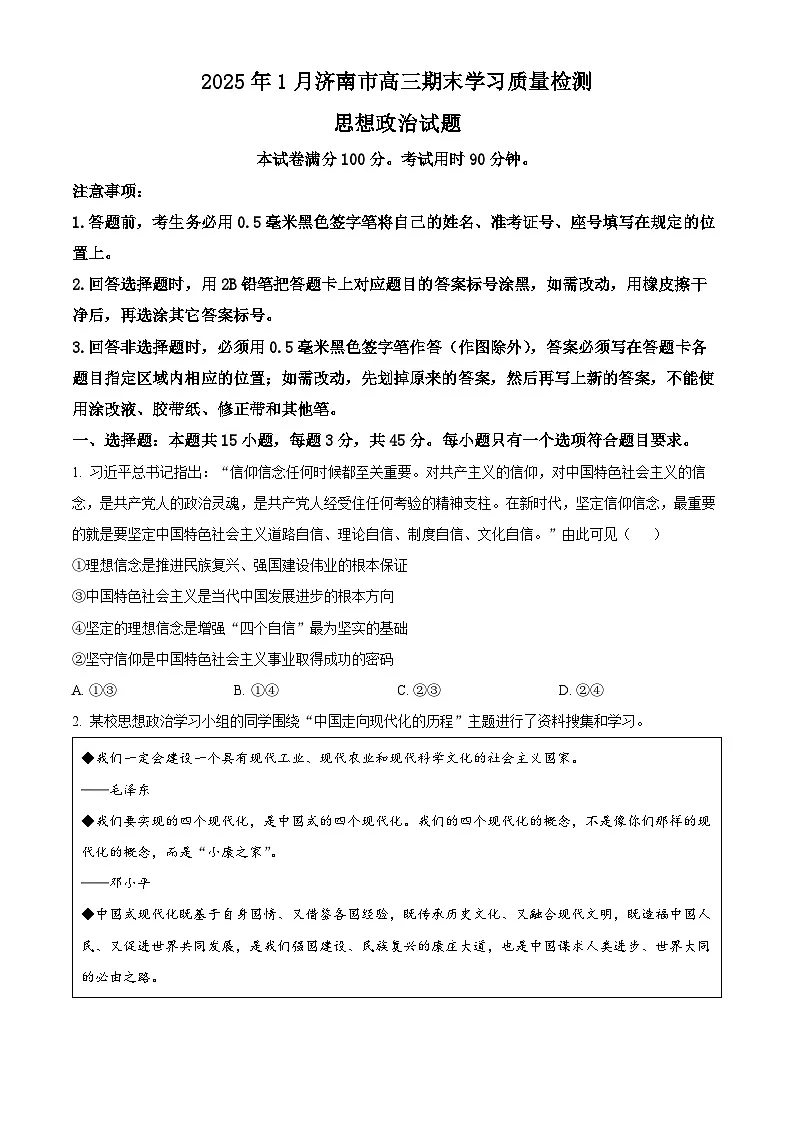 山东省济南市2024-2025学年高三上学期1月期末考试政治试题 Word版无答案第1页