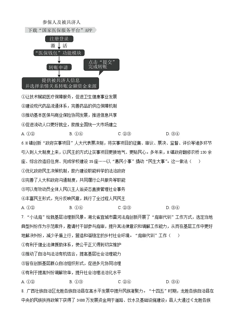 山东省济南市2024-2025学年高三上学期1月期末考试政治试题 Word版无答案第3页