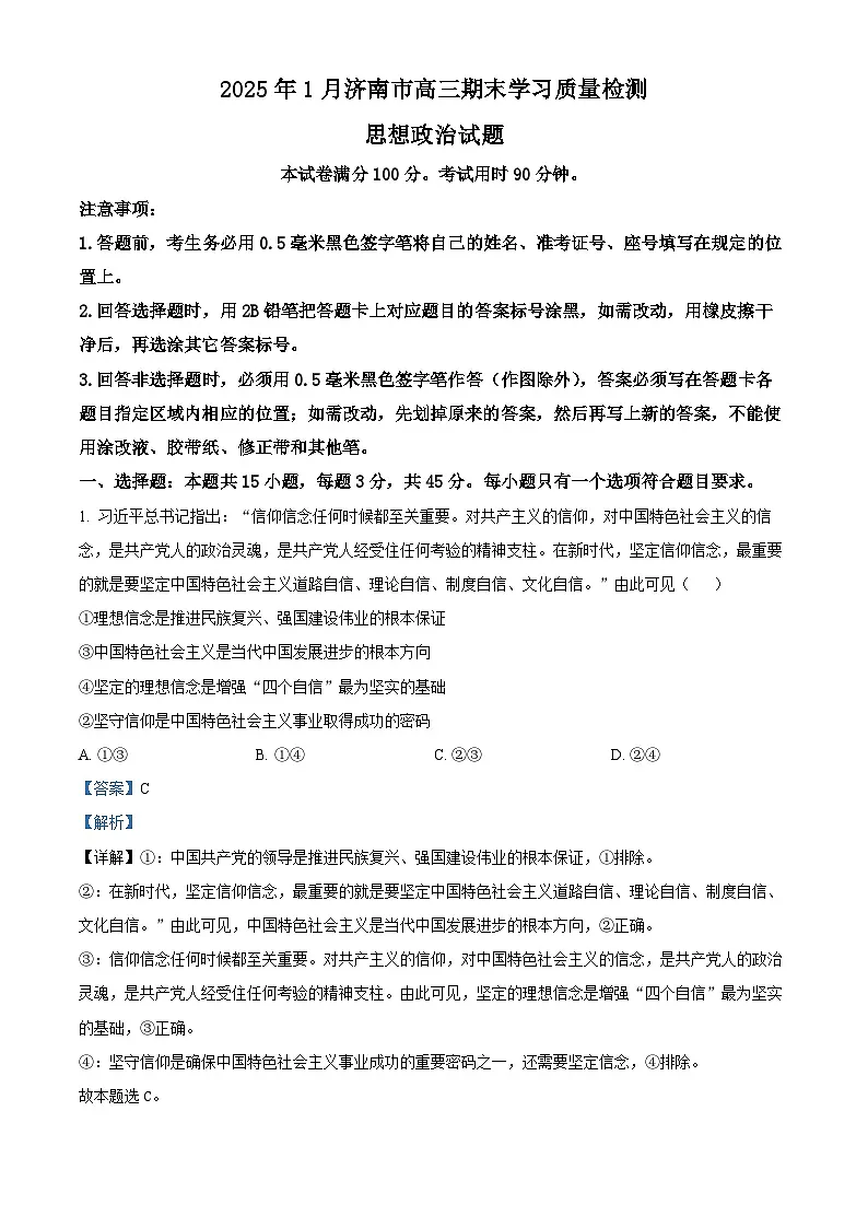 山东省济南市2024-2025学年高三上学期1月期末考试政治试题 Word版含解析第1页