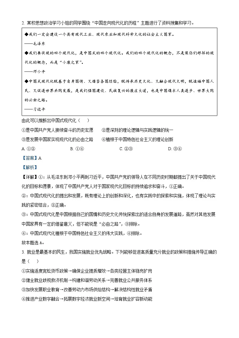 山东省济南市2024-2025学年高三上学期1月期末考试政治试题 Word版含解析第2页