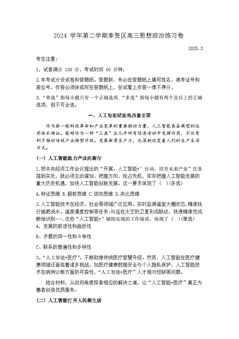 2025届上海市奉贤区高三二模考试 政治试题及答案第1页