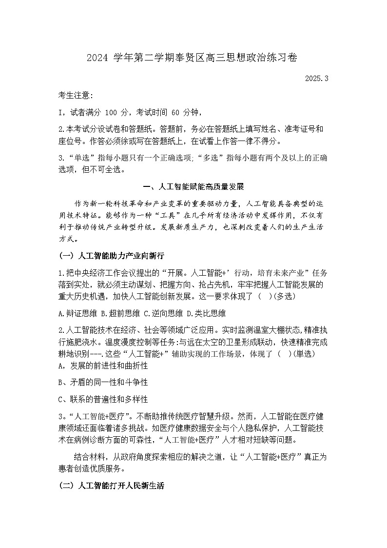 2025届上海市奉贤区高三二模考试 政治试题及答案第1页