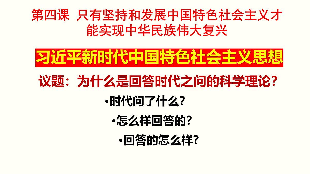 统编版高中政治必修一 4.3习近平新时代中国特色社会主义思想 内嵌视频课件PPT第2页