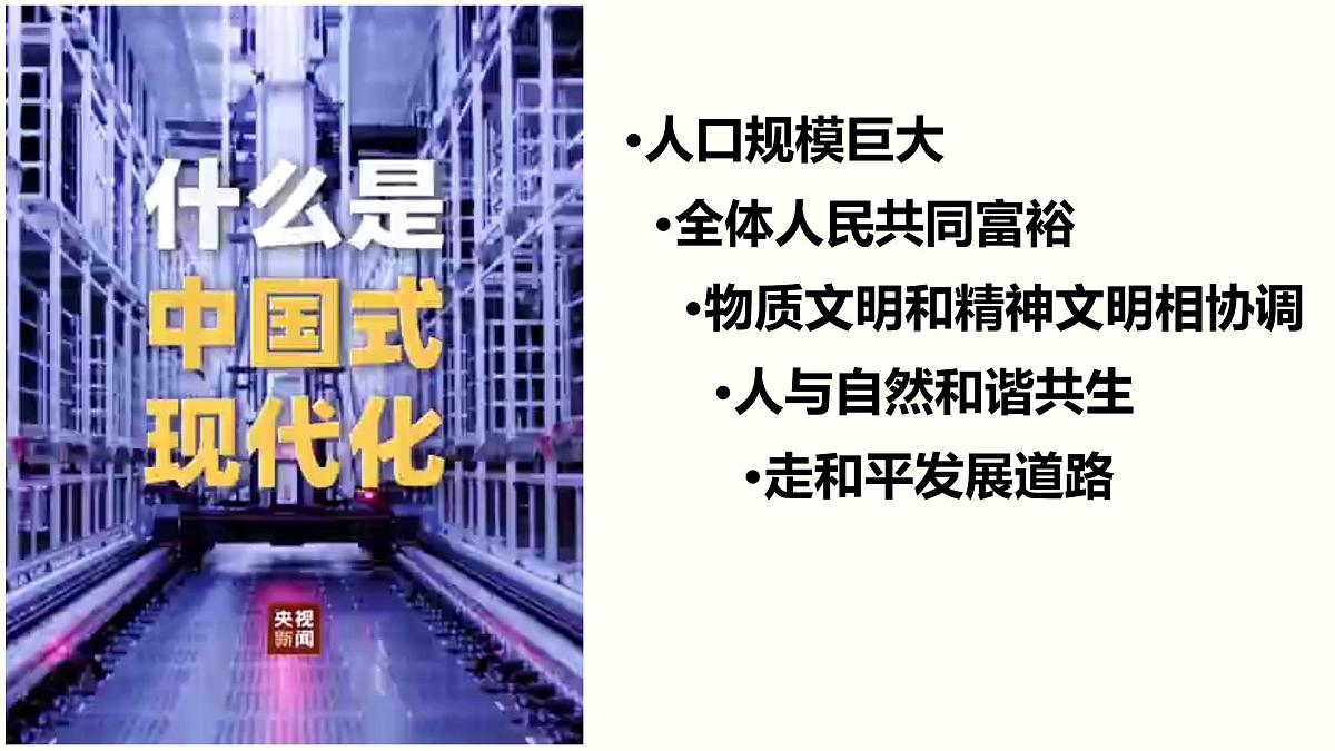 统编版高中政治必修一 4.3习近平新时代中国特色社会主义思想 内嵌视频课件PPT第7页