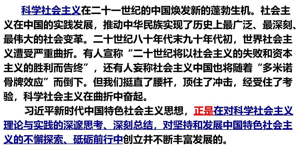 统编版高中政治必修一 4.3习近平新时代中国特色社会主义思想 内嵌视频课件PPT第8页