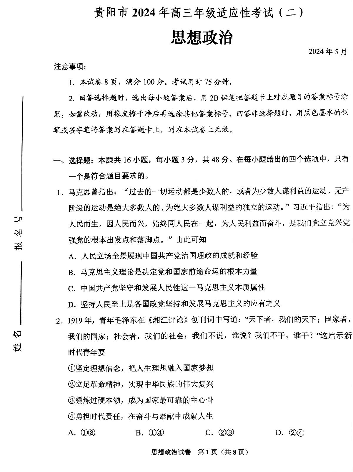 2024届贵州省贵阳市高三5月适应性考试（二）-政治试卷（含答案）第1页