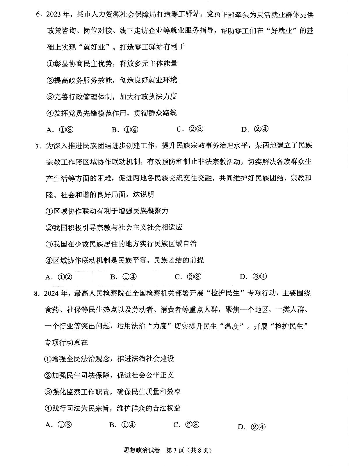 2024届贵州省贵阳市高三5月适应性考试（二）-政治试卷（含答案）第3页