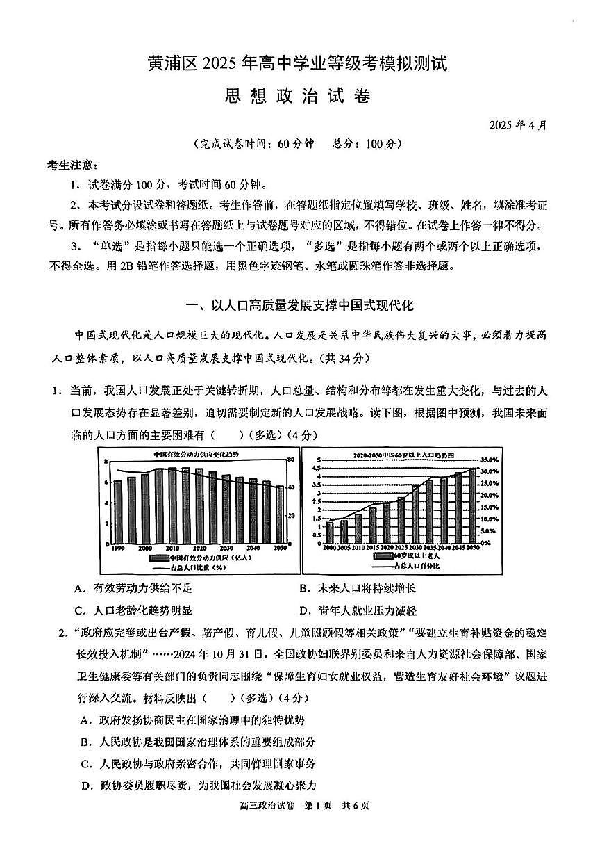 2025届上海市黄浦区高三二模政治试题+答案第1页