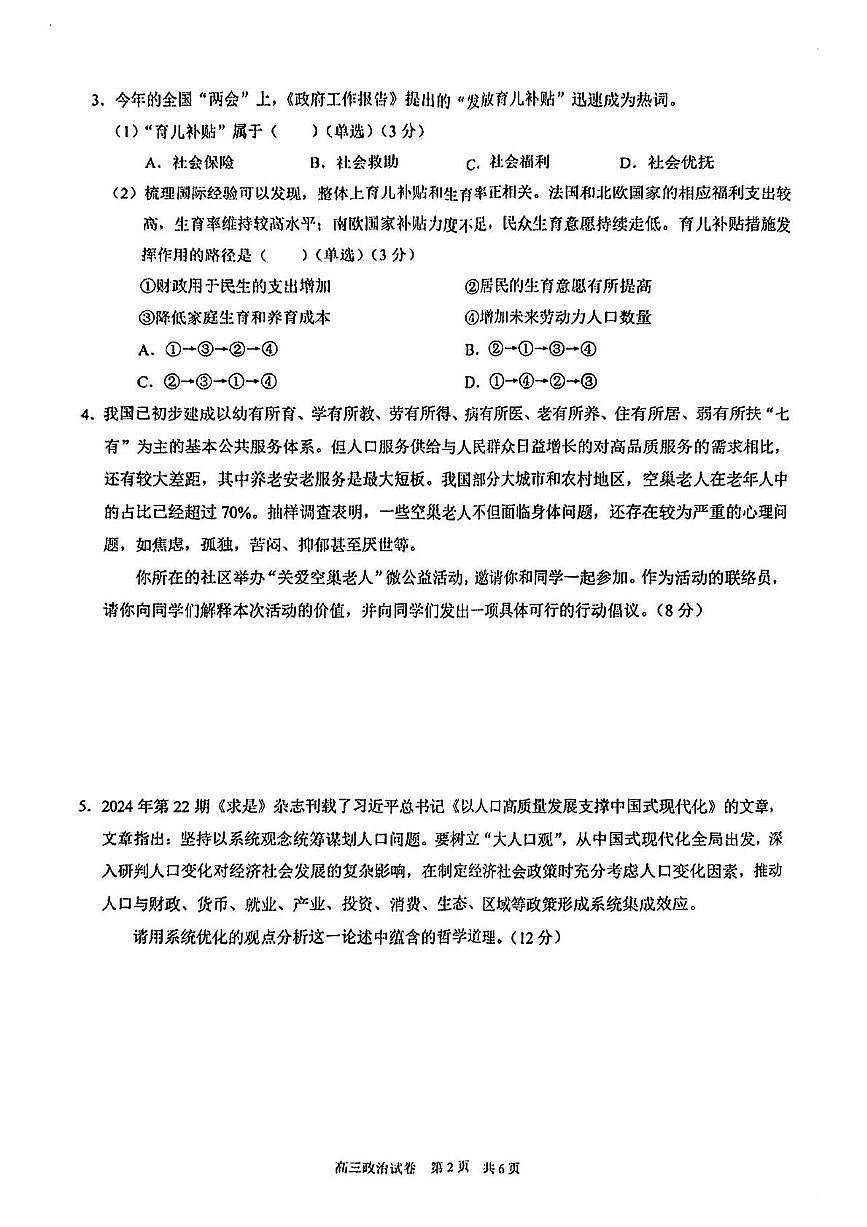 2025届上海市黄浦区高三二模政治试题+答案第2页