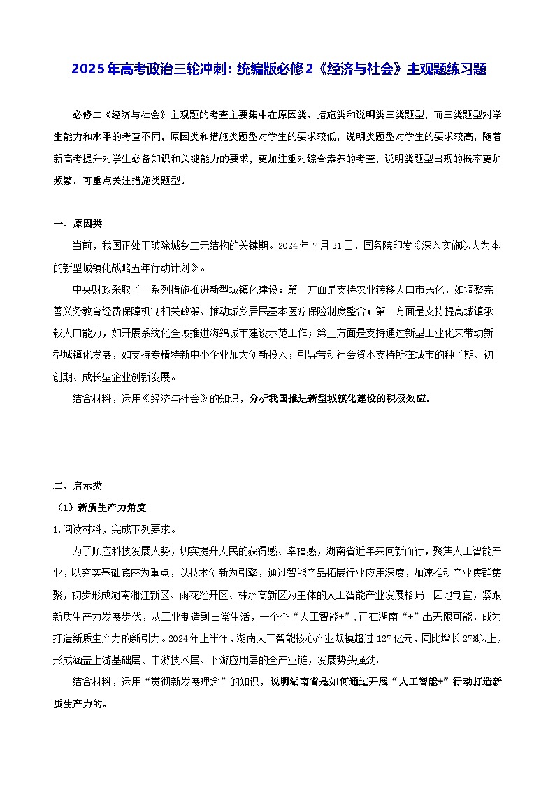 2025年高考政治三轮冲刺：统编版必修2《经济与社会》主观题练习题（含答案）第1页