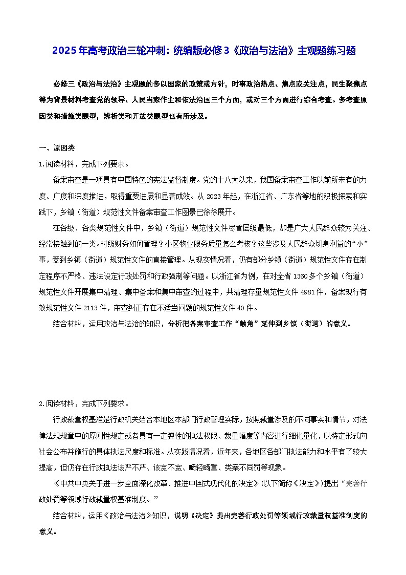 2025年高考政治三轮冲刺：统编版必修3《政治与法治》主观题练习题（含答案）第1页