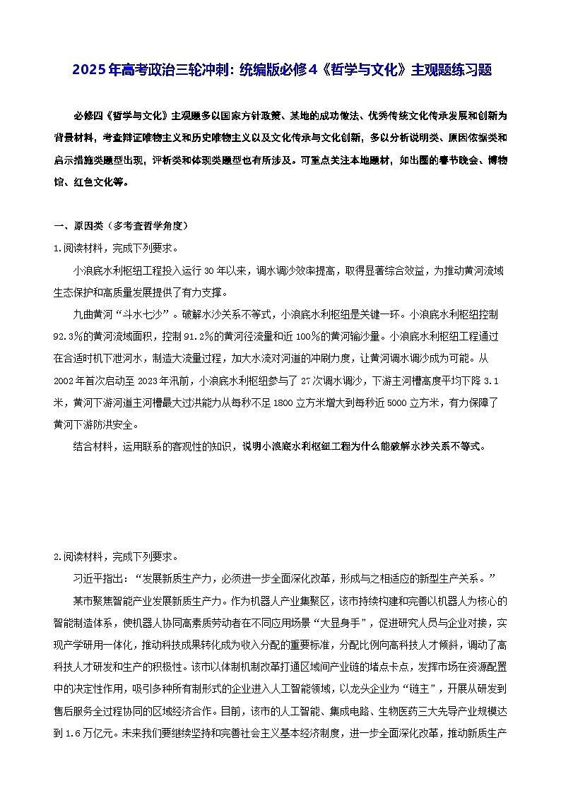 2025年高考政治三轮冲刺：统编版必修4《哲学与文化》主观题练习题（含答案）第1页