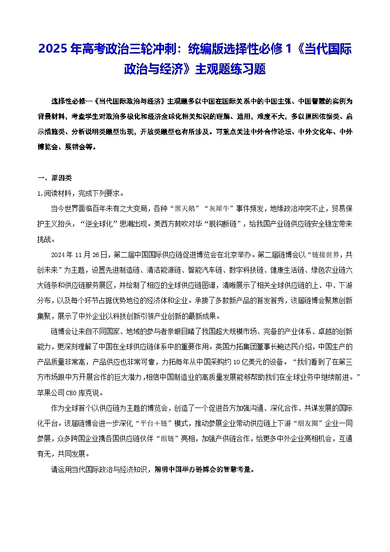 2025年高考政治三轮冲刺：统编版选择性必修1《当代国际政治与经济》主观题练习题（含答案）第1页