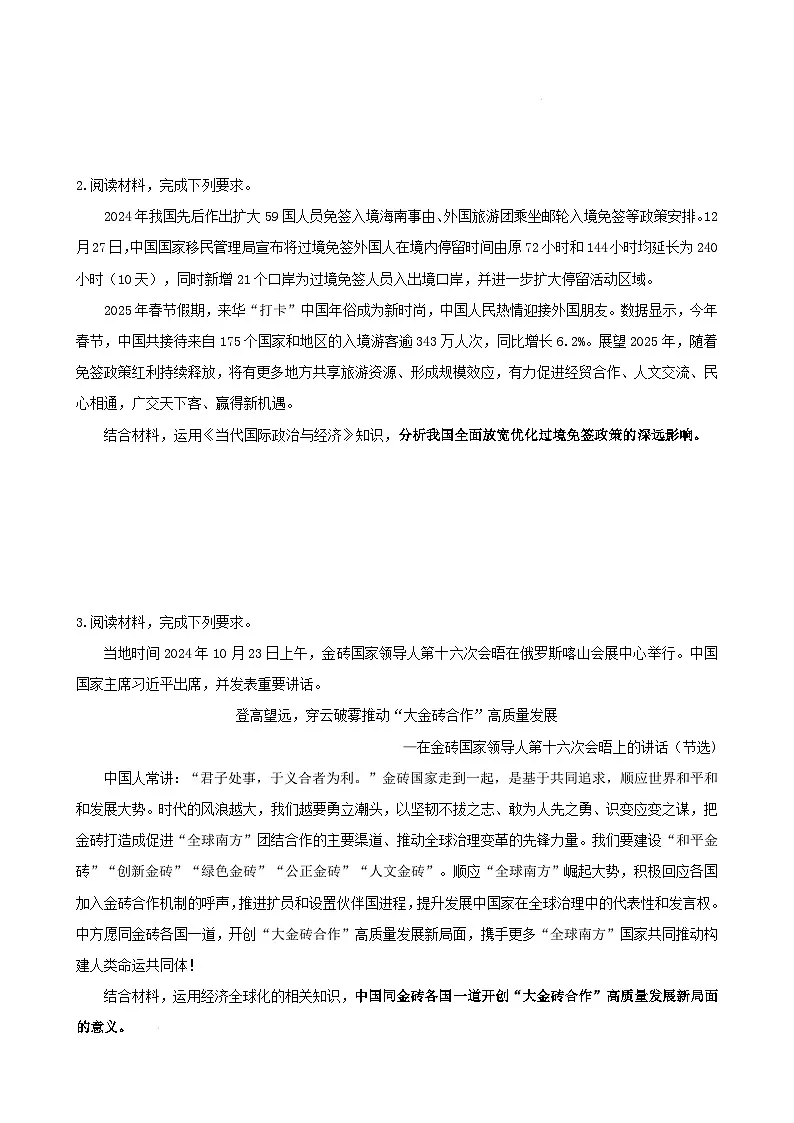 2025年高考政治三轮冲刺：统编版选择性必修1《当代国际政治与经济》主观题练习题（含答案）第2页