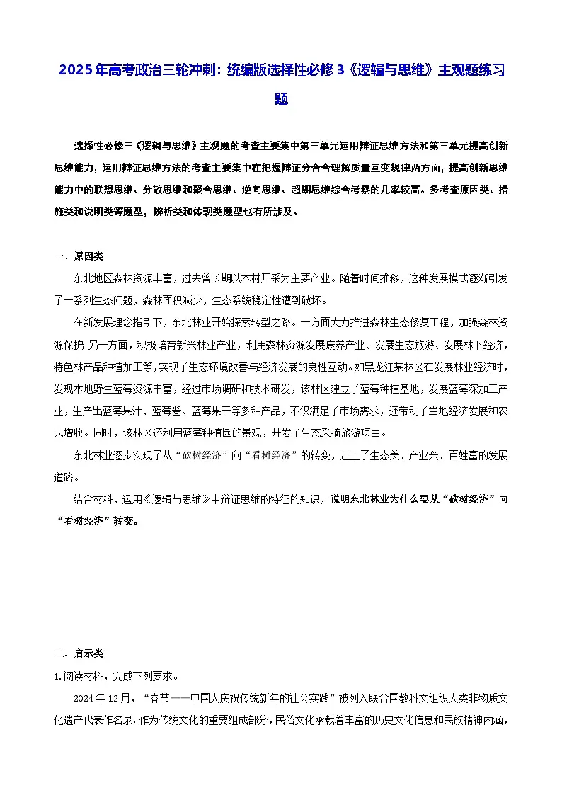 2025年高考政治三轮冲刺：统编版选择性必修3《逻辑与思维》主观题练习题（含答案）第1页