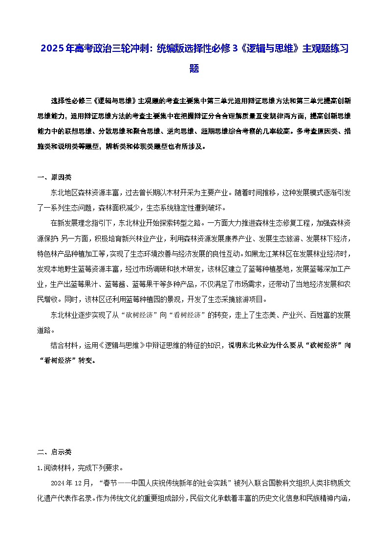 2025年高考政治三轮冲刺：统编版选择性必修3《逻辑与思维》主观题练习题（含答案）第1页