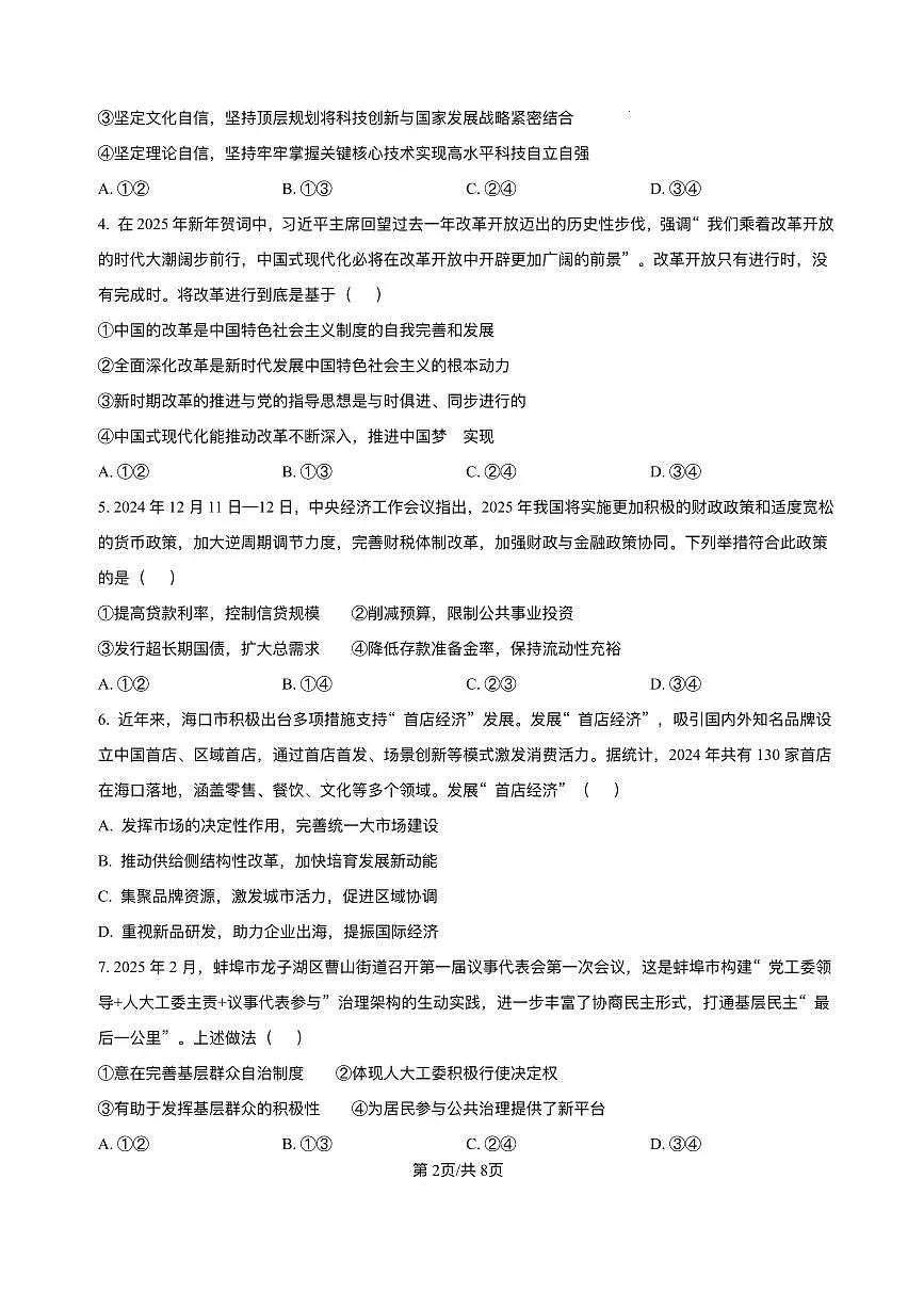 海南省海南中学等四校2024-2025学年高三下学期3月联考政治试题+答案第2页