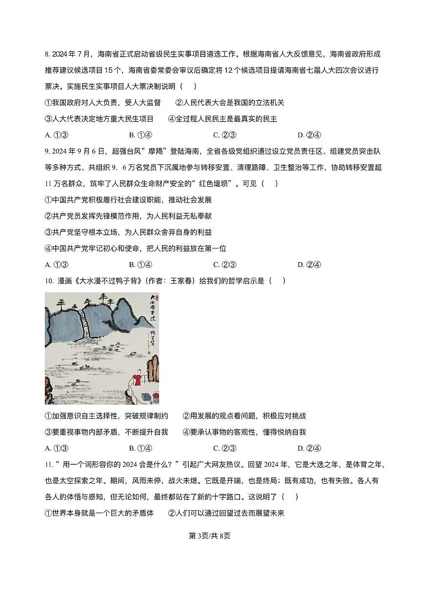 海南省海南中学等四校2024-2025学年高三下学期3月联考政治试题+答案第3页