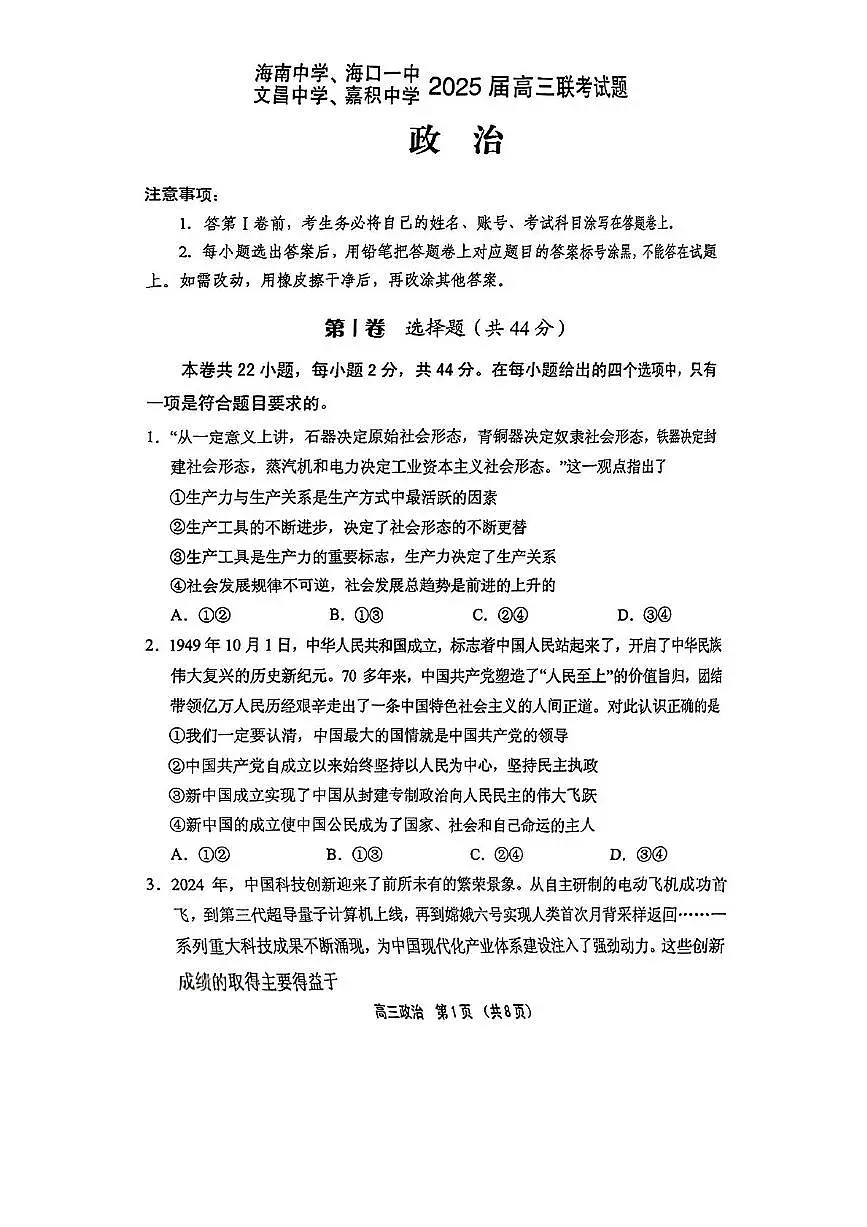 海南省海南中学等四校2024-2025学年高三下学期3月联考政治试题（PDF版，无答案）第1页
