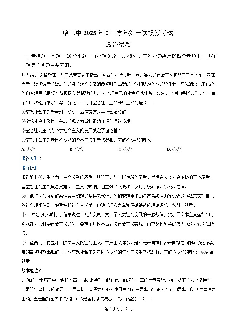 2025届黑龙江省哈尔滨市第三中学校高三下学期一模政治试题 Word版含解析第1页