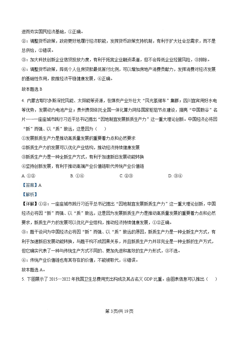 2025届黑龙江省哈尔滨市第三中学校高三下学期一模政治试题 Word版含解析第3页