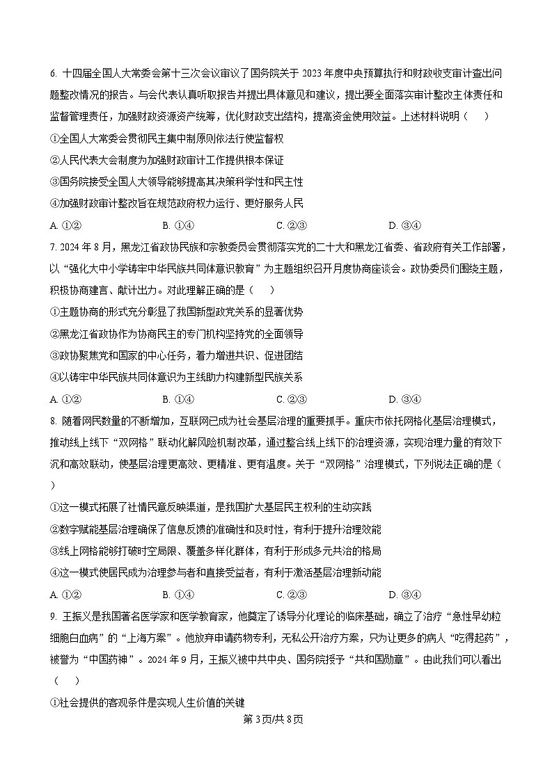 2025届黑龙江省哈尔滨市第三中学校高三下学期一模政治试题（原卷版）第3页