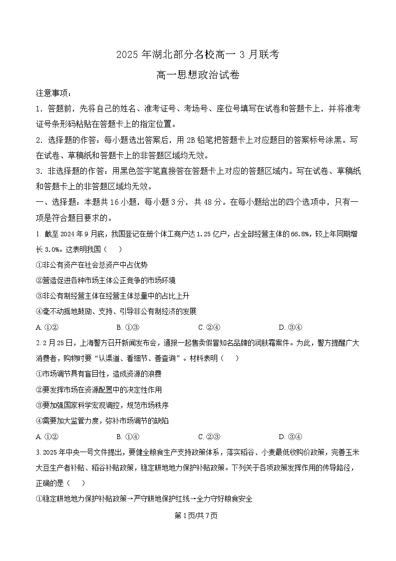 湖北省部分名校2024-2025学年高一下学期3月联考政治试题（原卷版）第1页