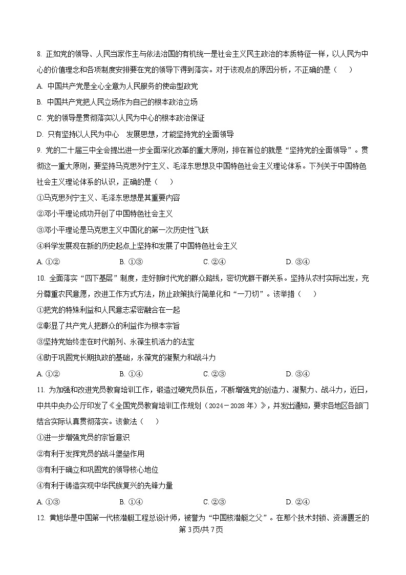 湖北省部分名校2024-2025学年高一下学期3月联考政治试题（原卷版）第3页