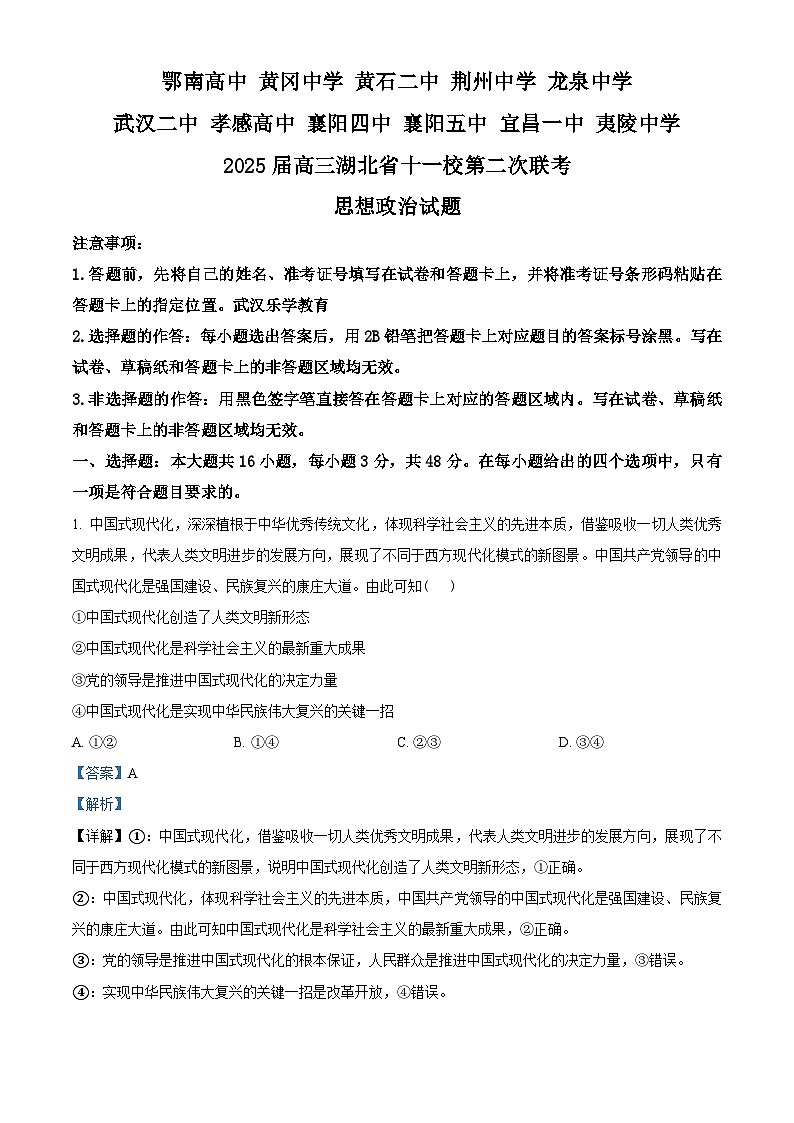 2025届湖北省十一校高三下学期二模联考政治试题 Word版含解析第1页