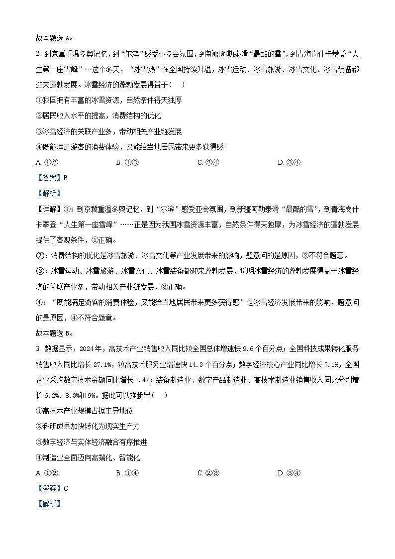 2025届湖北省十一校高三下学期二模联考政治试题 Word版含解析第2页