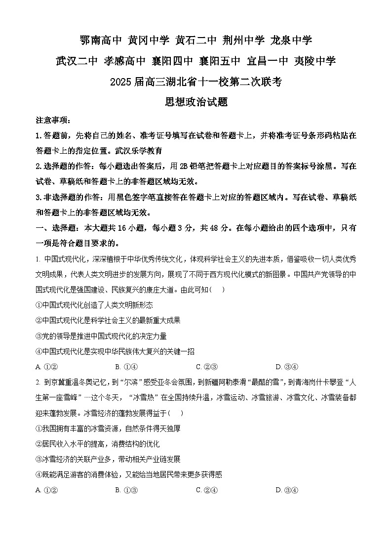 2025届湖北省十一校高三下学期二模联考政治试题（原卷版）第1页