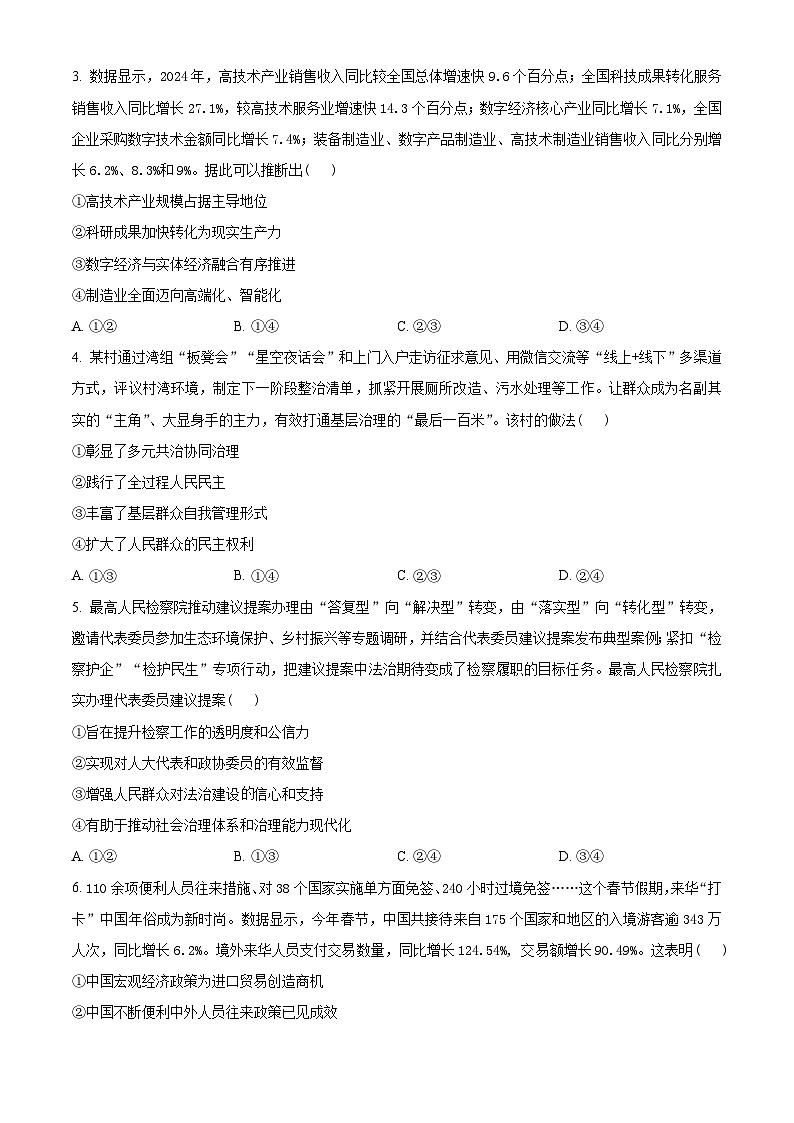 2025届湖北省十一校高三下学期二模联考政治试题（原卷版）第2页