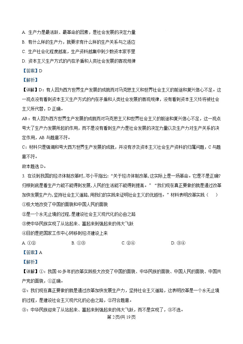 2025届湖南省高三下学期考前模拟检测政治试卷（二） Word版含解析第2页