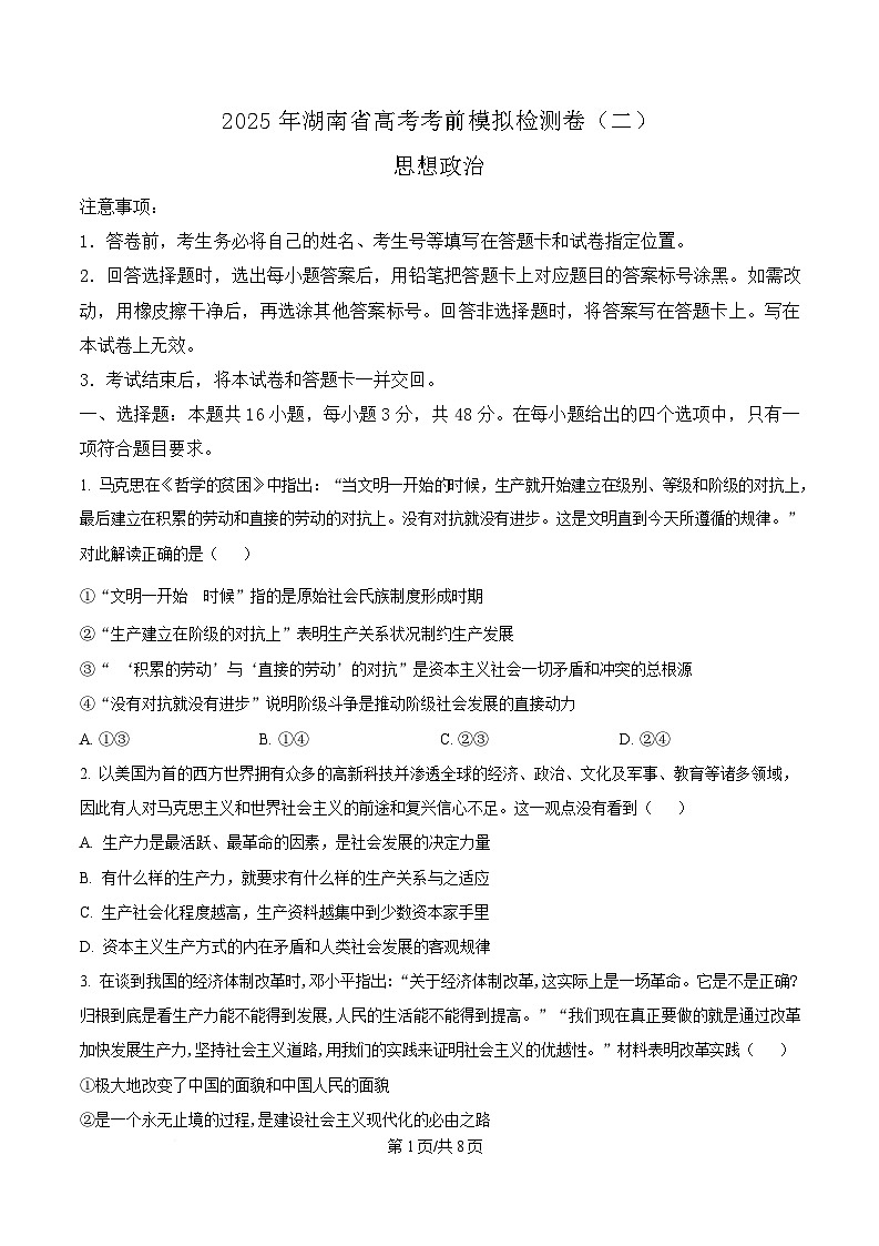 2025届湖南省高三下学期考前模拟检测政治试卷（二）（原卷版）第1页