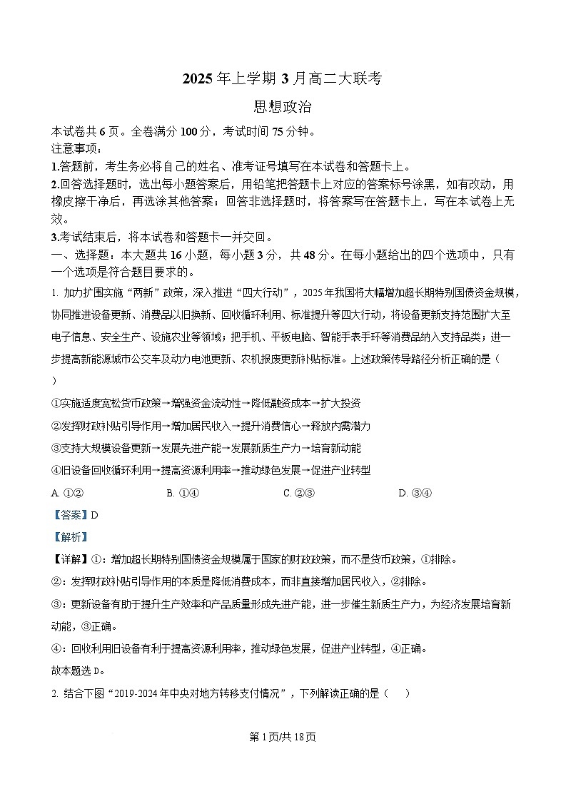 湖南省部分名校2024-2025学年高二下学期3月联考政治试题 Word版含解析第1页