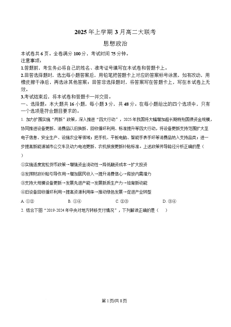 湖南省部分名校2024-2025学年高二下学期3月联考政治试题（原卷版）第1页