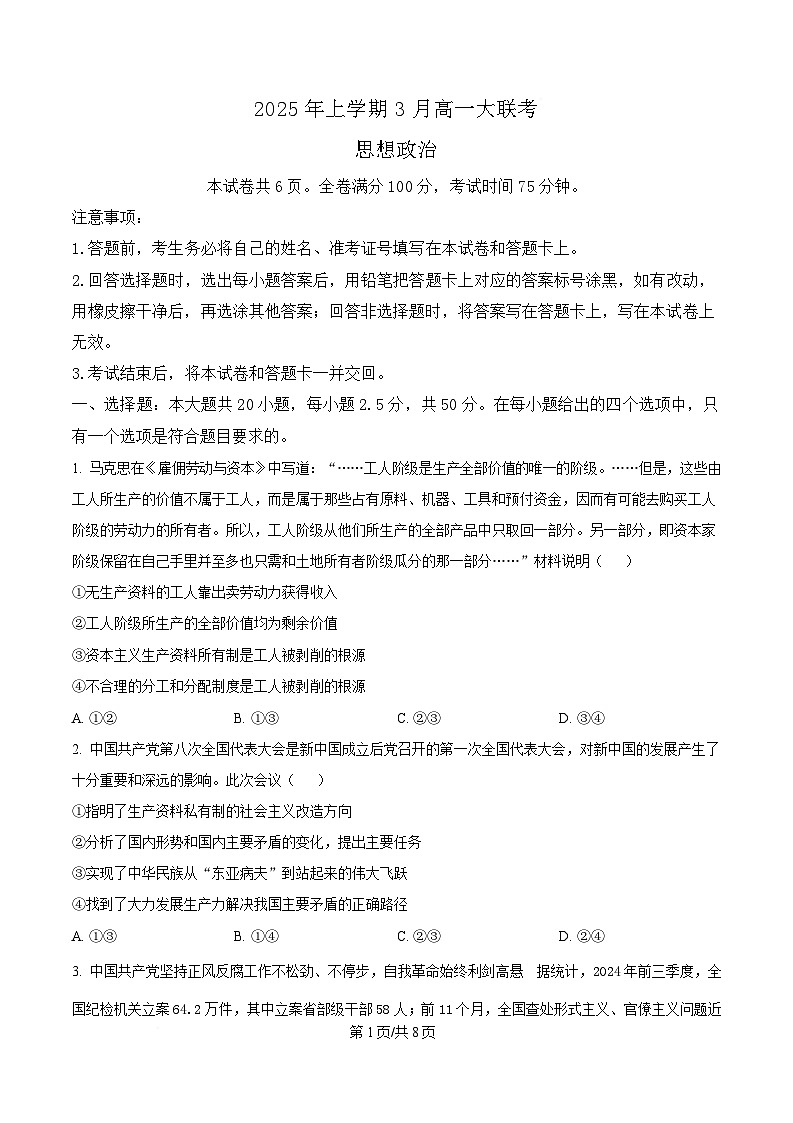 湖南省部分学校2024-2025学年高一下学期3月联考政治试题（原卷版）第1页