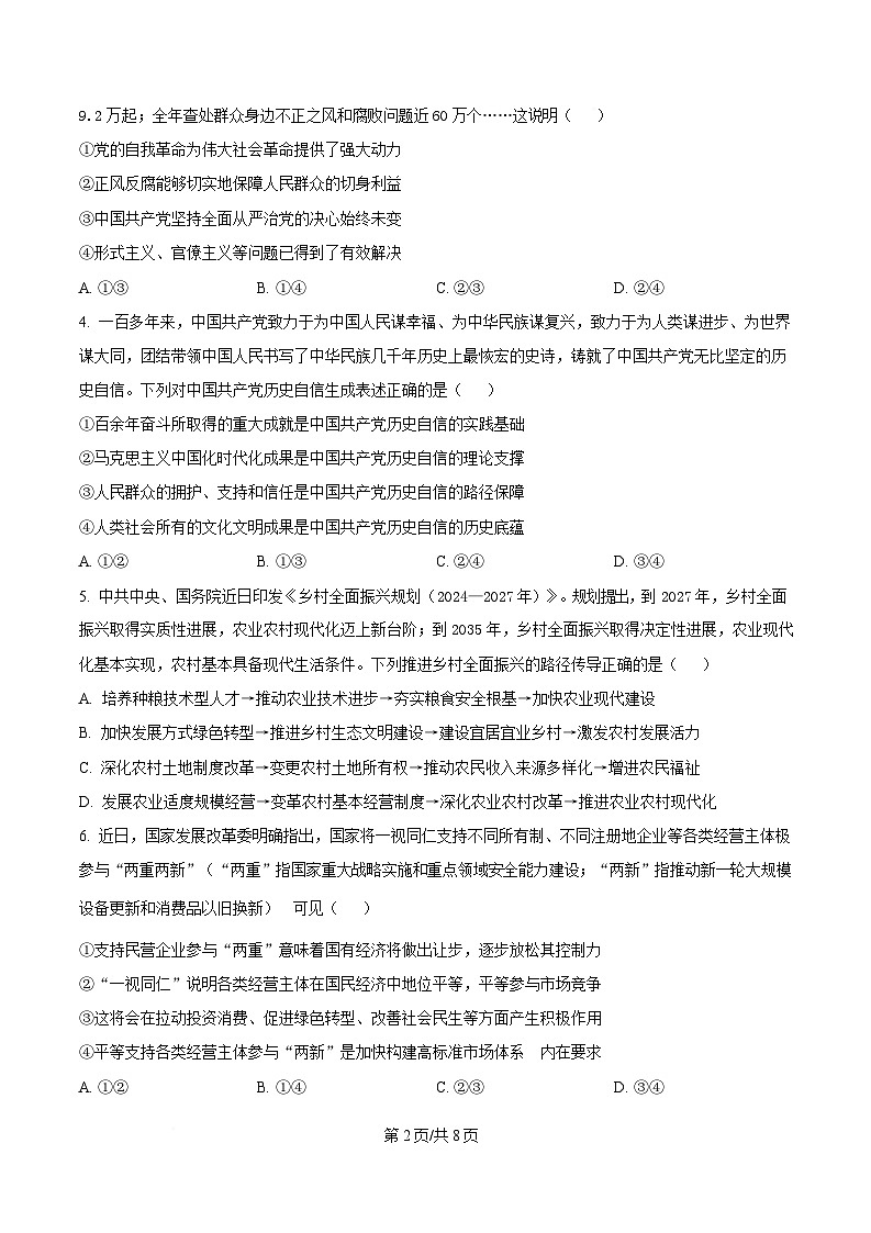 湖南省部分学校2024-2025学年高一下学期3月联考政治试题（原卷版）第2页