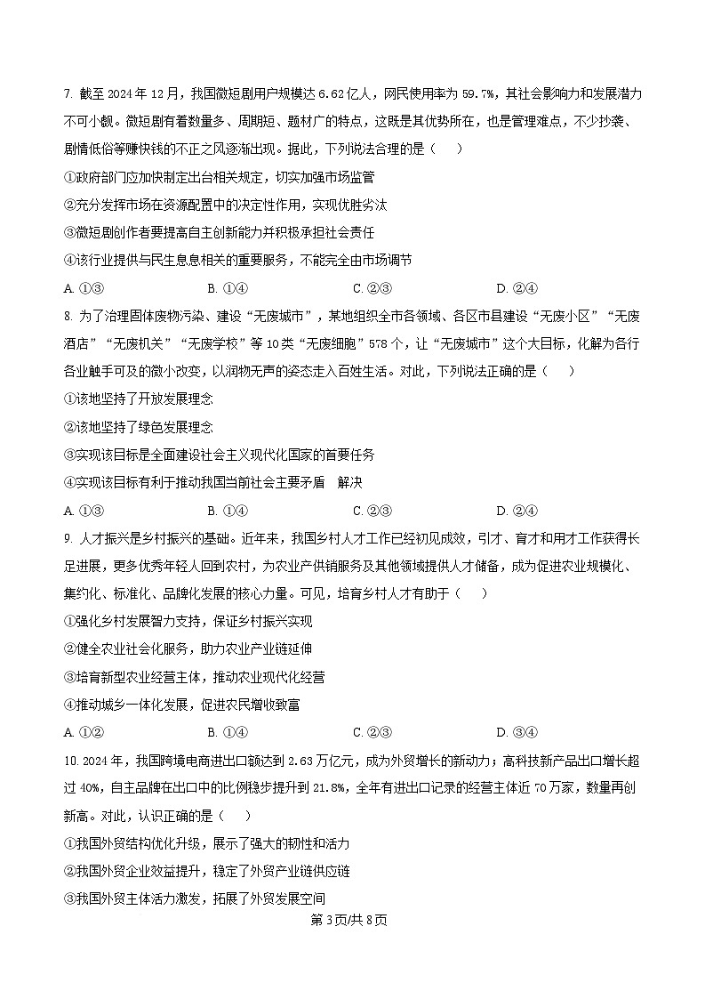 湖南省部分学校2024-2025学年高一下学期3月联考政治试题（原卷版）第3页