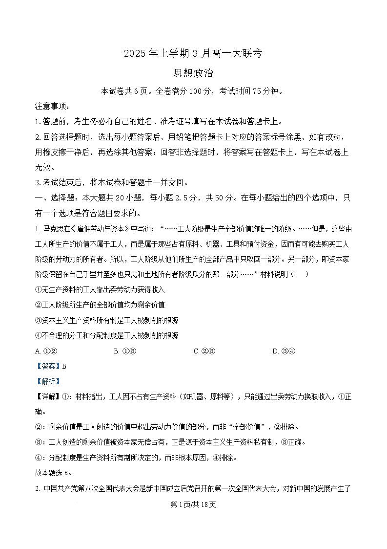 湖南省部分学校2024-2025学年高一下学期3月联考政治试题 Word版含解析第1页