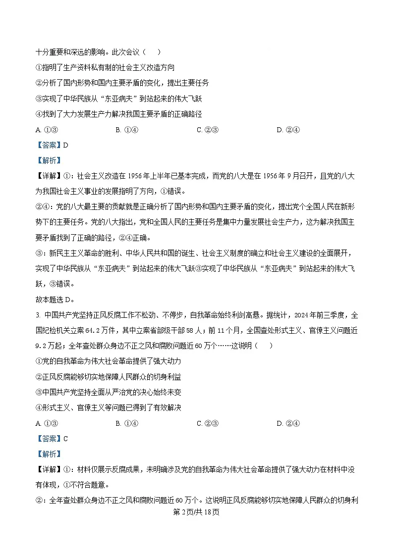 湖南省部分学校2024-2025学年高一下学期3月联考政治试题 Word版含解析第2页
